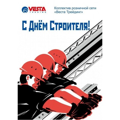 Поздравляем Вас с «Днем Строителя»