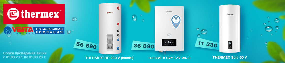 THERMEX ПО ДОСТУПНОЙ ЦЕНЕ!