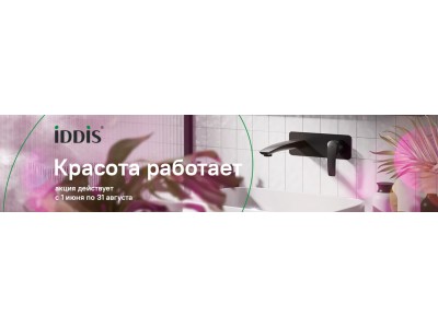 Акция на смесители IDDIS!
