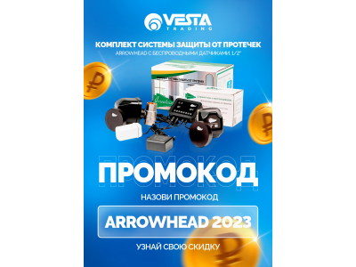 Акция: Назови менеджеру промокод : Arrowhead 2023 и узнай свою цену!