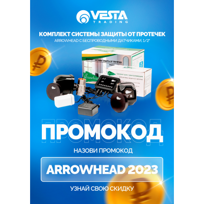 Акция: Назови менеджеру промокод : Arrowhead 2023 и узнай свою цену!