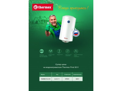 Супер цена на водонагреватель Thermex First 50 V