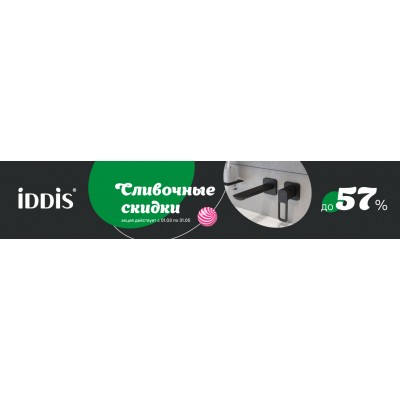 Акция на смесители IDDIS и MILARDO в СПБ!