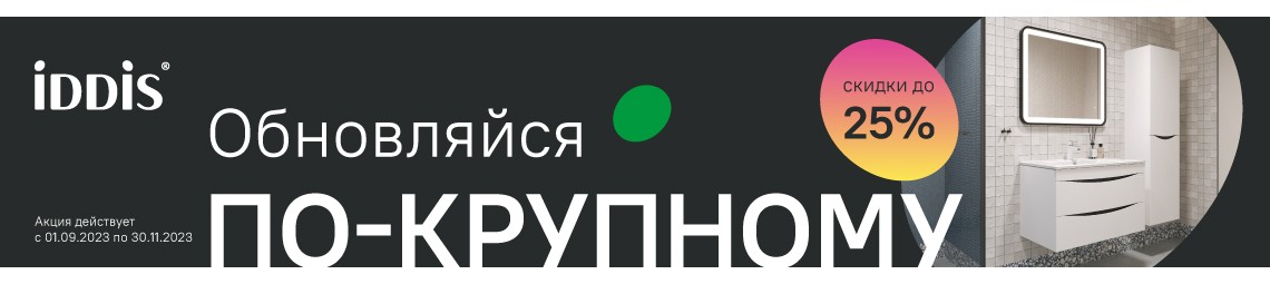 Акция на мебель Iddis