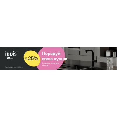 Акция на смесители и мойки IDDIS!