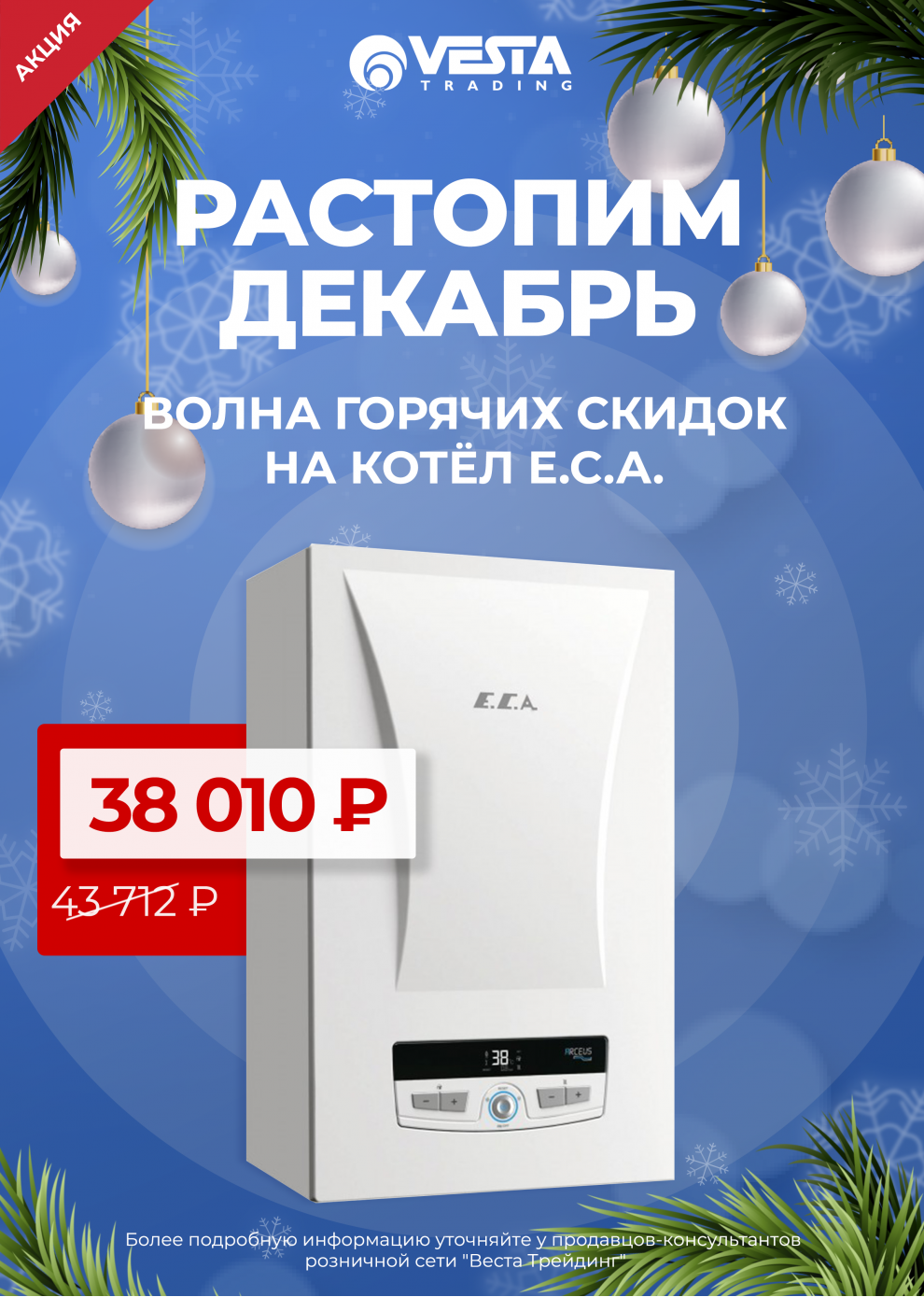 Акция на котёл E.C.A.