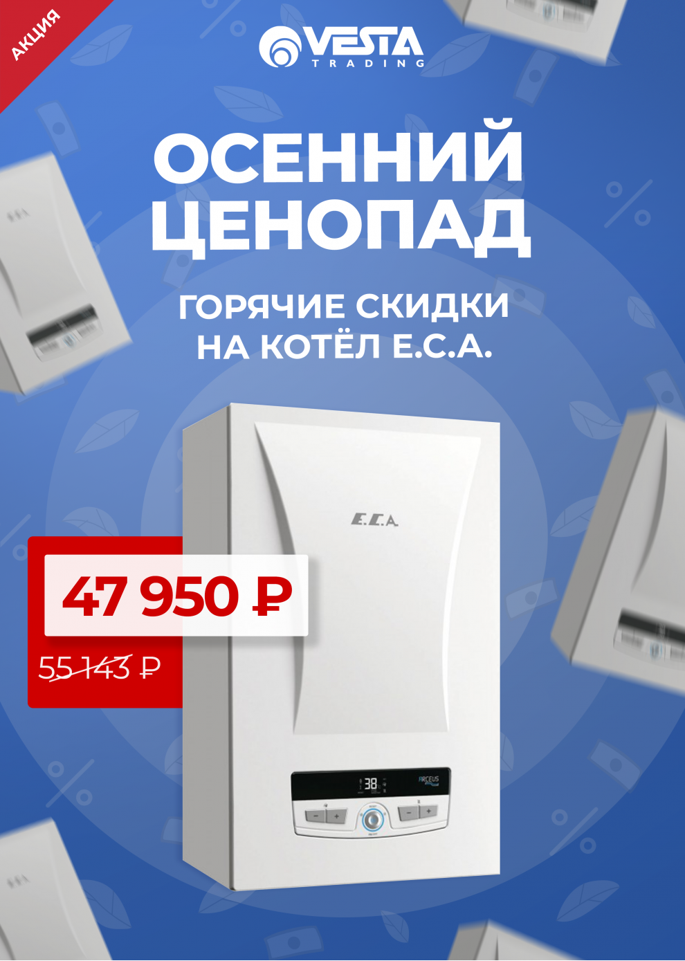 Акция на котёл E.C.A.