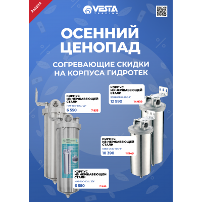 Согревающие скидки на корпуса ГИДРОТЕК