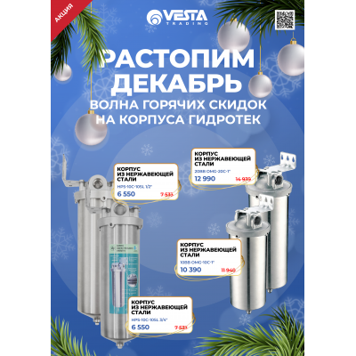 Согревающие скидки на корпуса ГИДРОТЕК