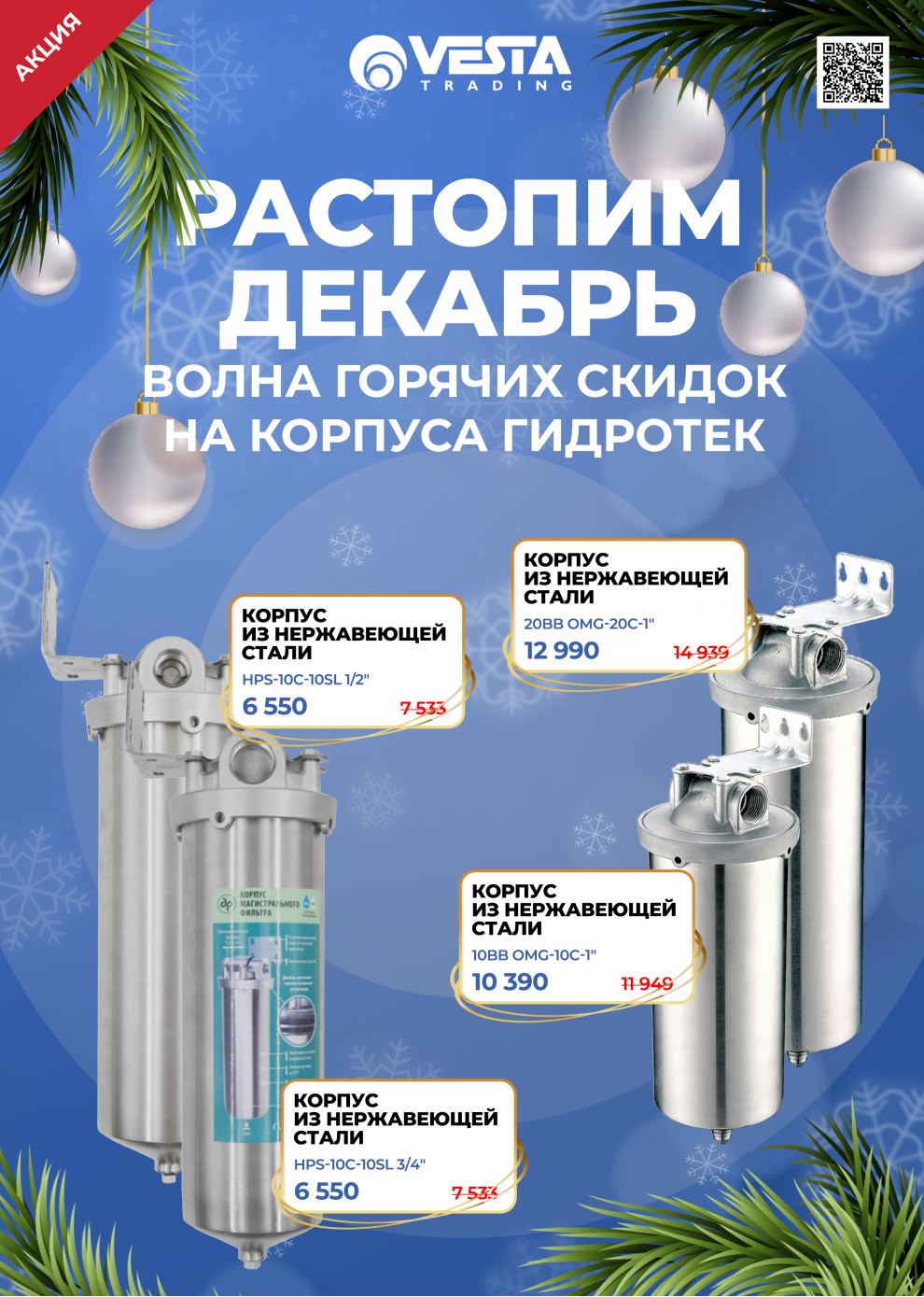 Согревающие скидки на корпуса ГИДРОТЕК