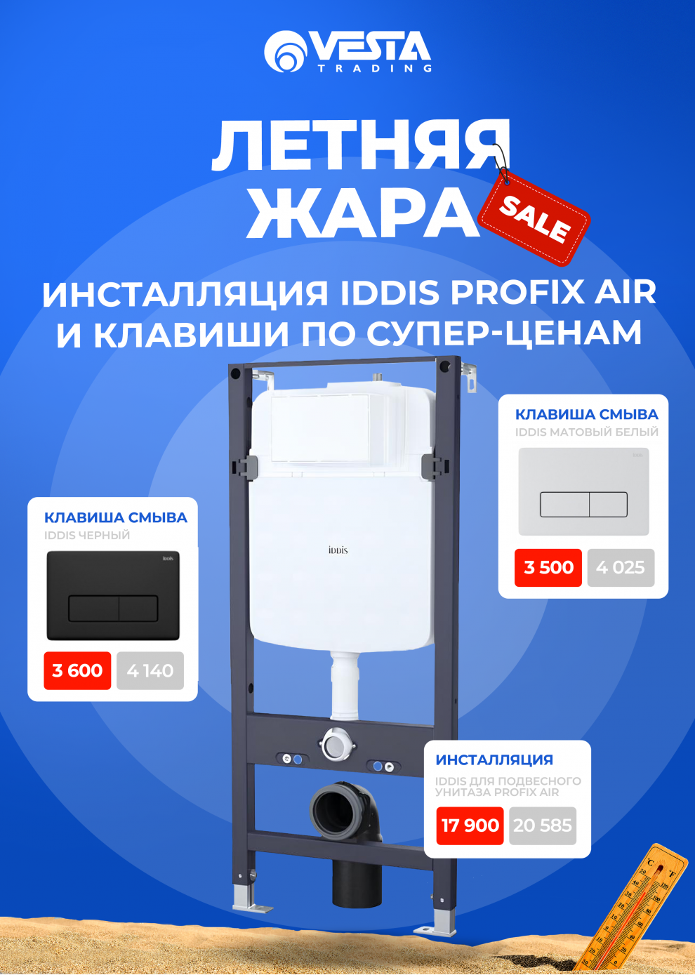 Акция на инсталляцию и клавиши IDDIS
