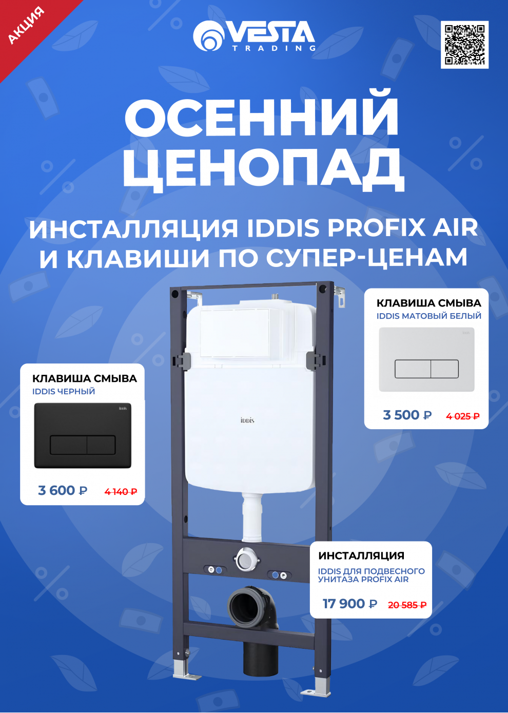 Акция на инсталляцию и клавиши IDDIS