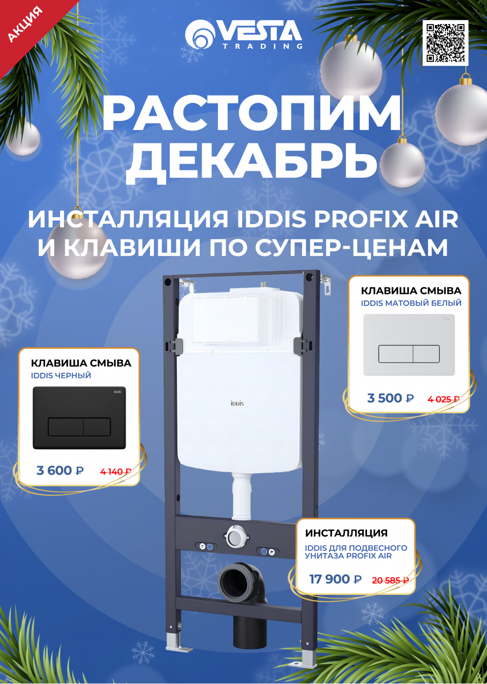 Акция на инсталляцию и клавиши IDDIS