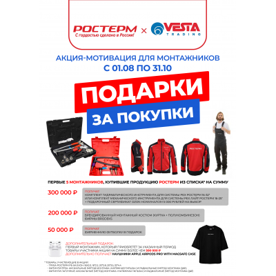 Акция-мотивация РОСТерм для монтажников