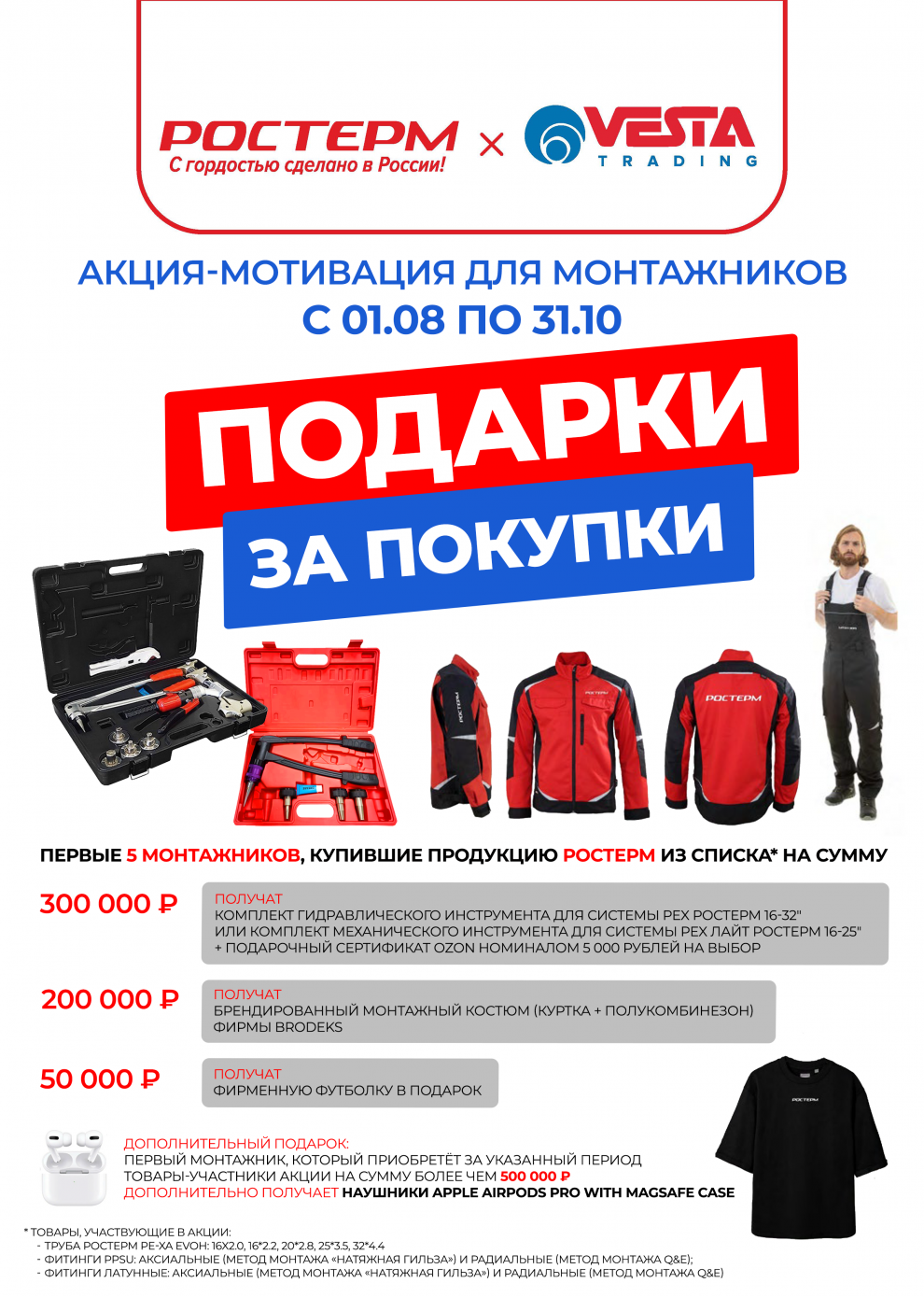 Акция-мотивация РОСТерм для монтажников