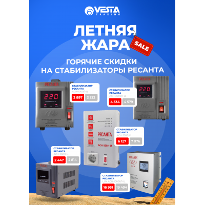 Акция на стабилизаторы РЕСАНТА