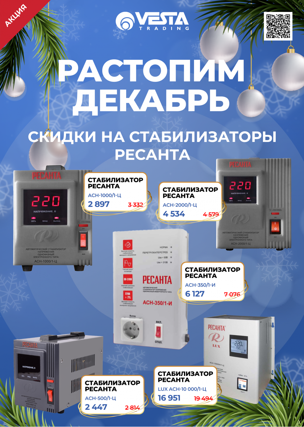 Акция на стабилизаторы РЕСАНТА