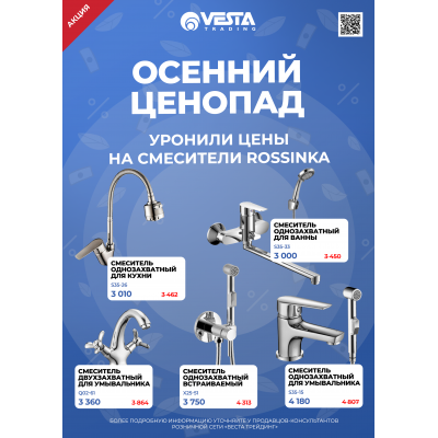 Акция на смесители Rossinka