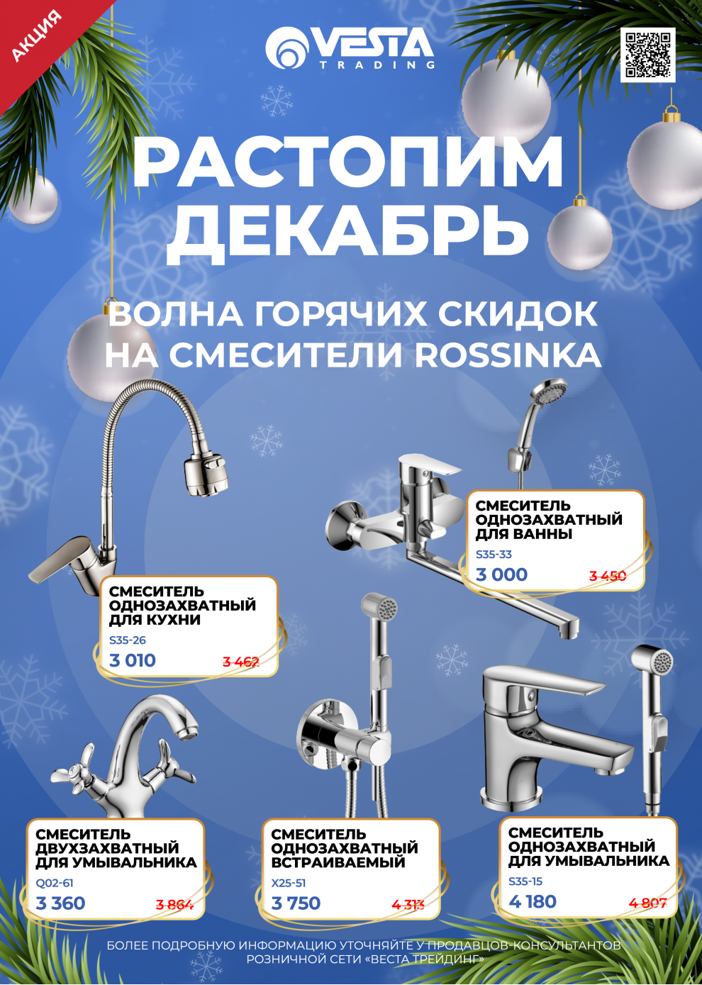 Акция на смесители Rossinka