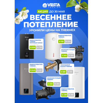 Акция на Thermex