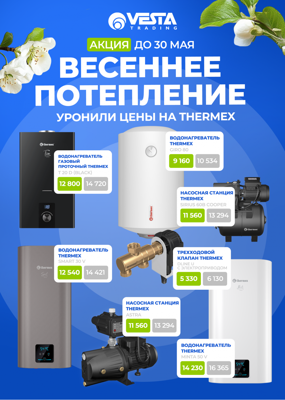 Акция на Thermex