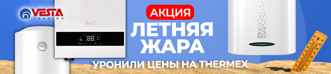 Акция на Thermex