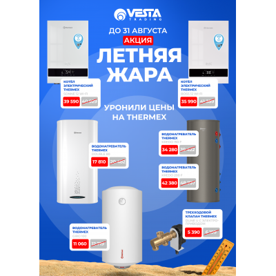 Акция на Thermex