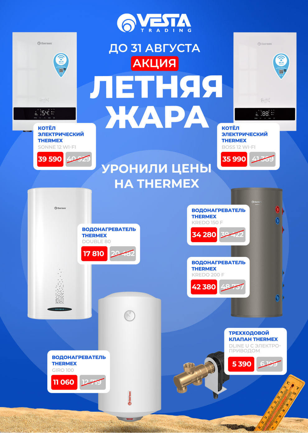 Акция на Thermex