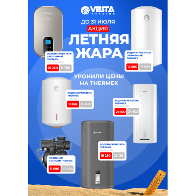 Акция на Thermex
