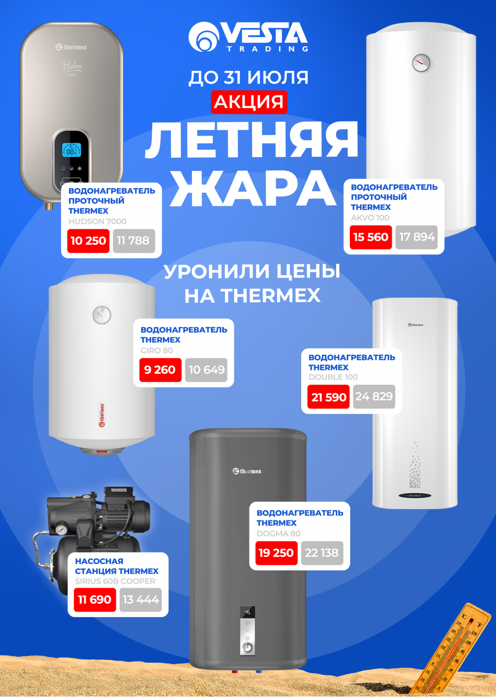 Акция на Thermex