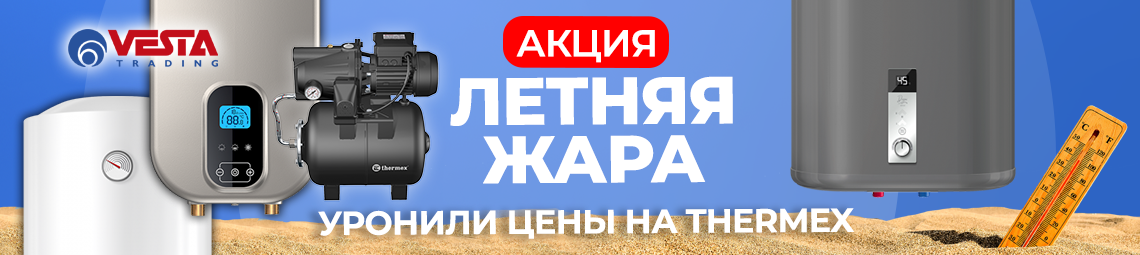 Акция на THERMEX