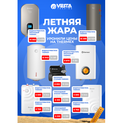 Акция на Thermex