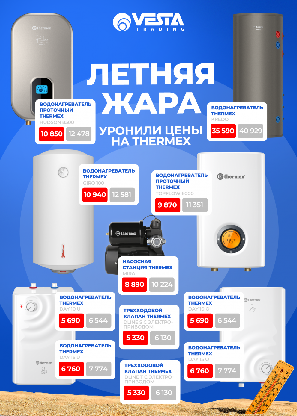 Акция на Thermex