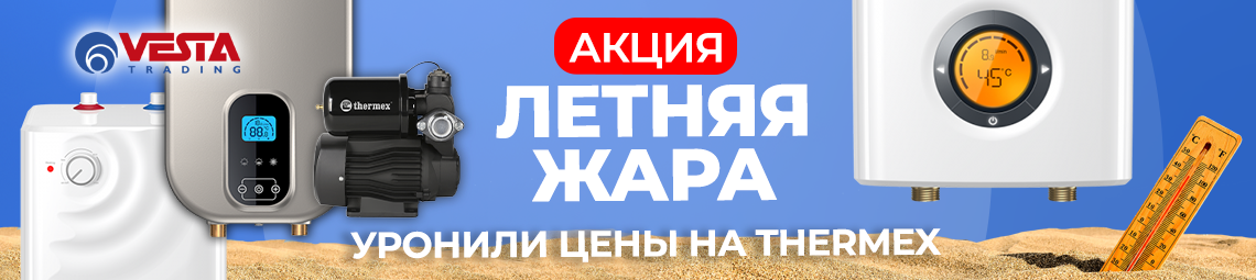 Акция на Thermex