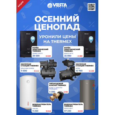 Акция на Thermex