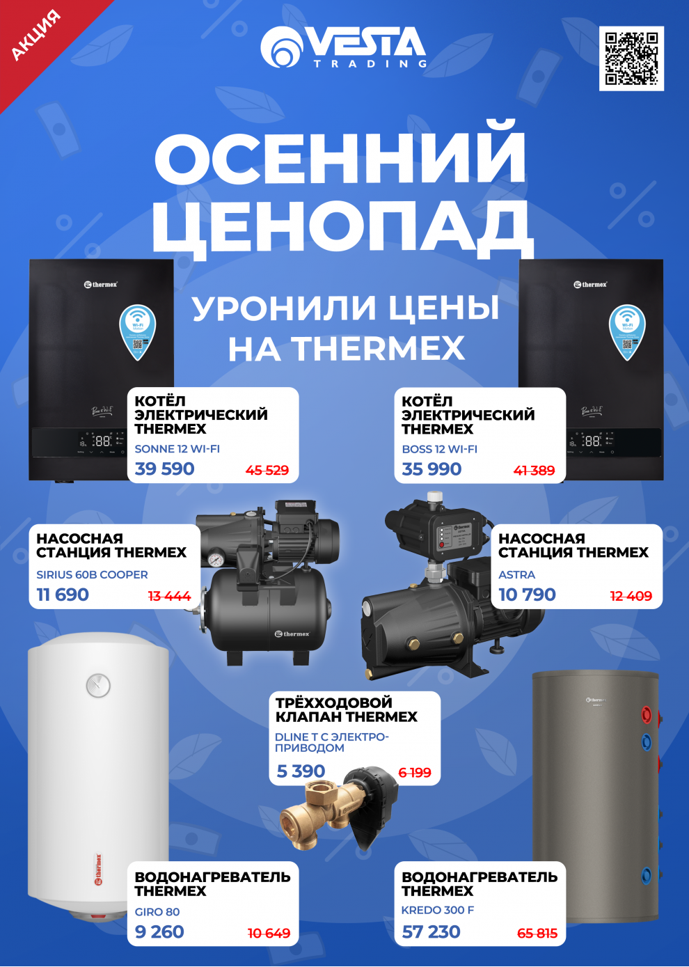 Акция на Thermex