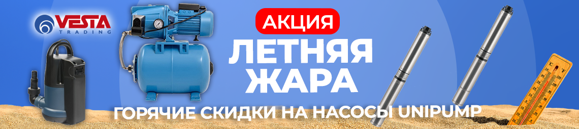 Акция на насосное оборудование Unipump