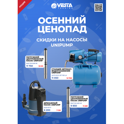 Акция на насосное оборудование Unipump