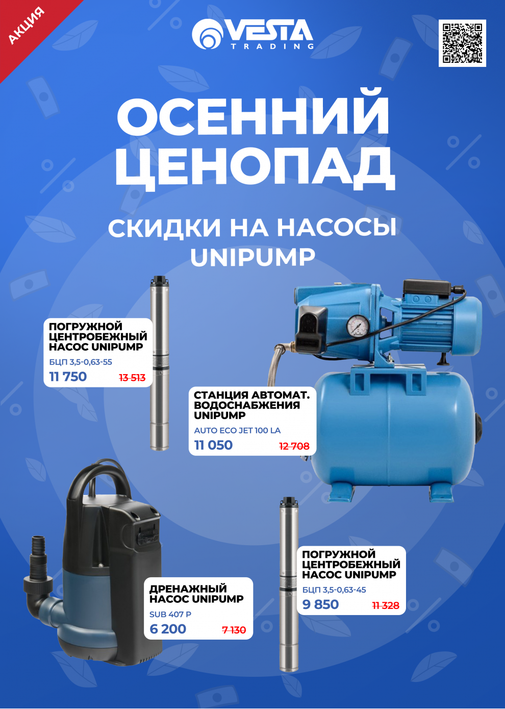 Акция на насосное оборудование Unipump