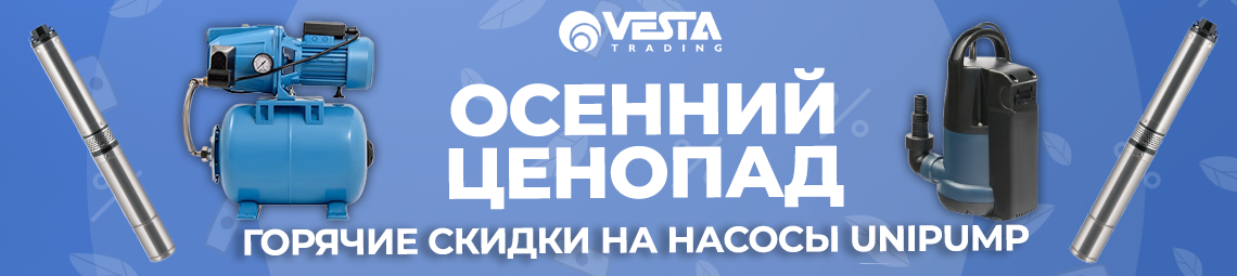 Акция на насосное оборудование Unipump
