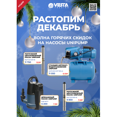 Акция на насосное оборудование Unipump