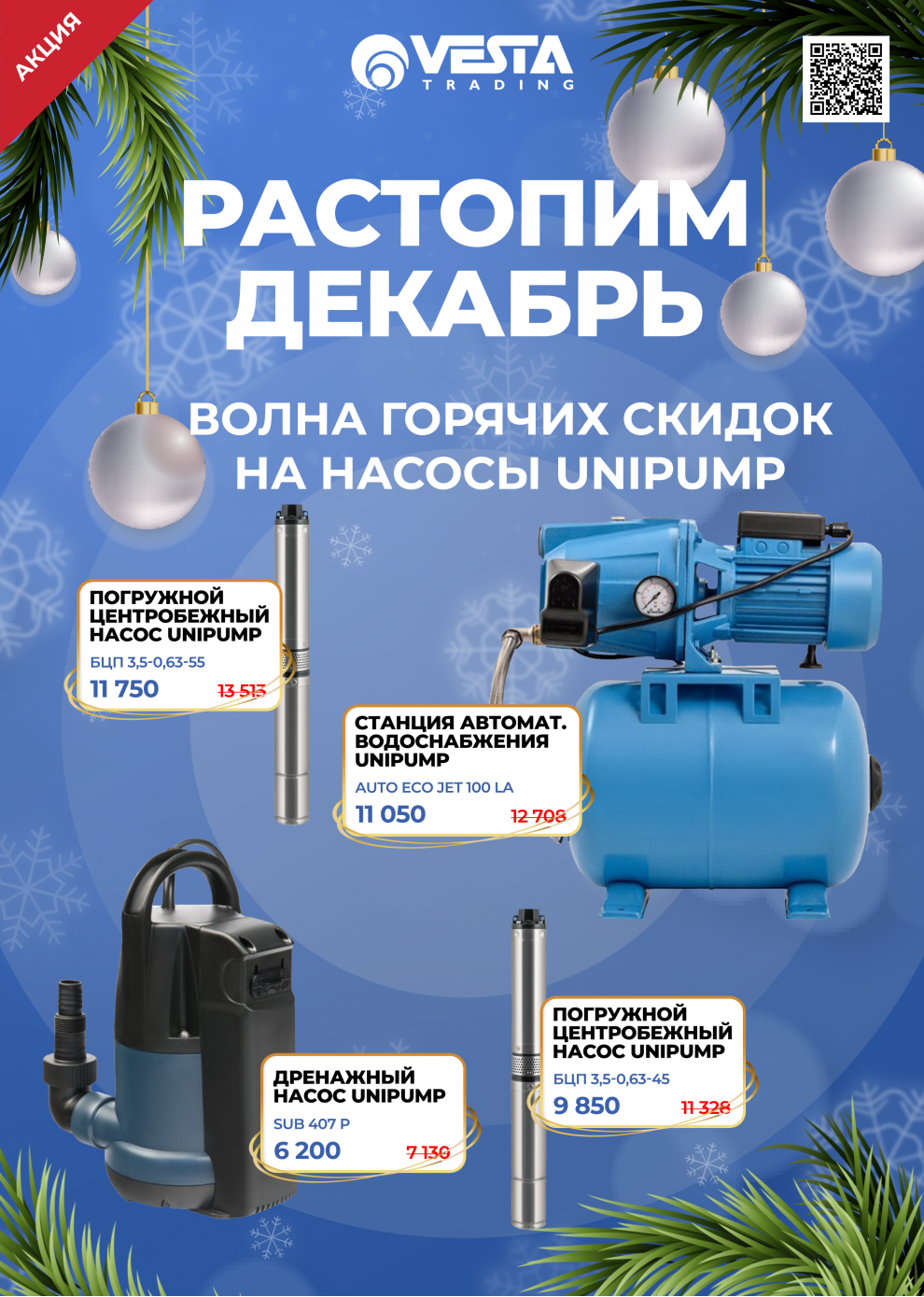 Акция на насосное оборудование Unipump