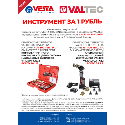 Инструмент за 1 рубль при покупке фитингов VALTEC