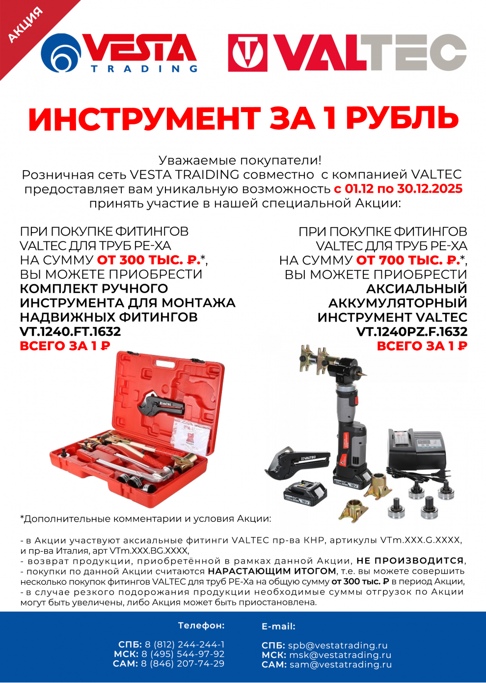Инструмент за 1 рубль при покупке фитингов VALTEC