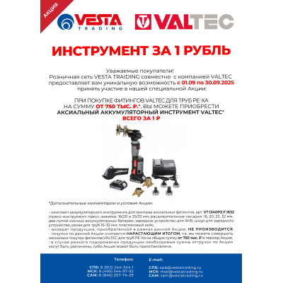 Инструмент за 1 рубль при покупке фитингов VALTEC