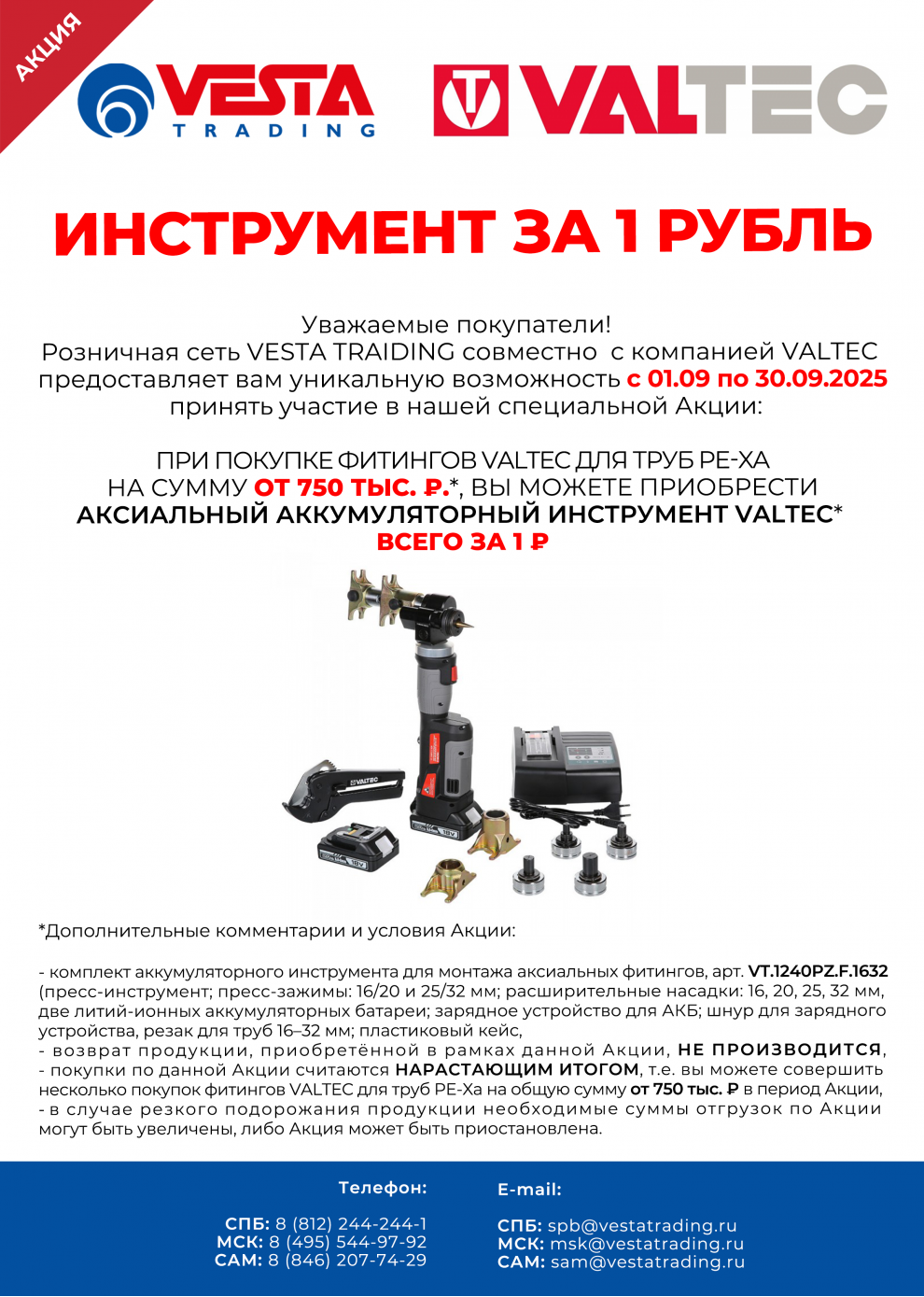 Инструмент за 1 рубль при покупке фитингов VALTEC