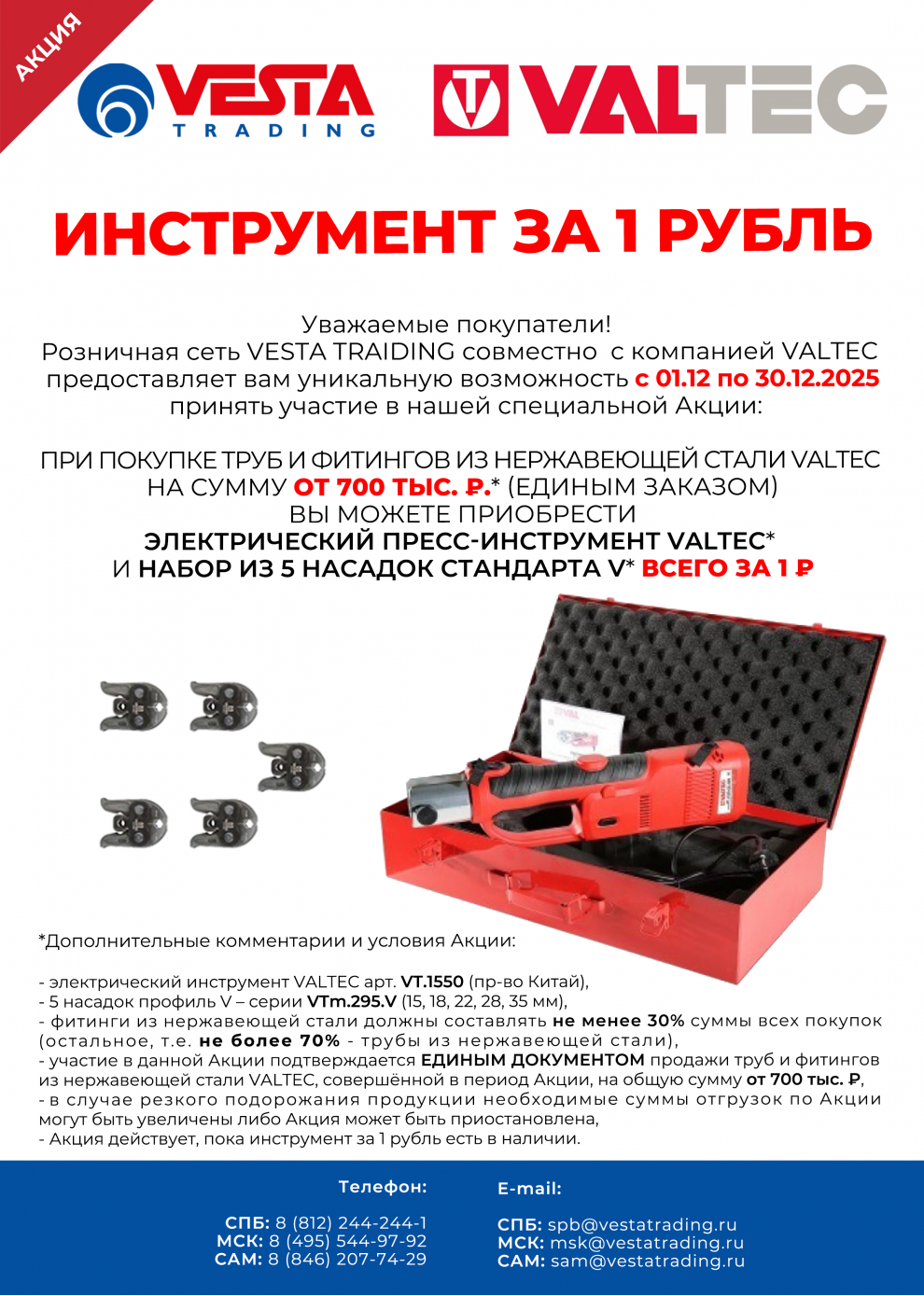 Инструмент за 1 рубль