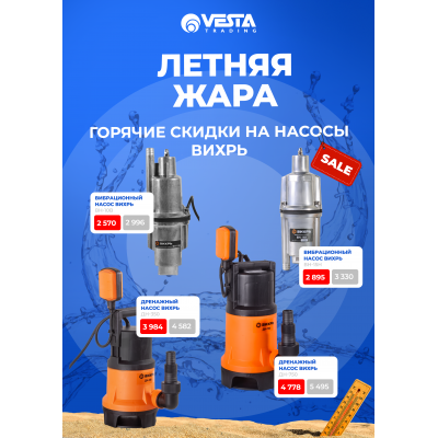 Акция на покупку насосов Вихрь