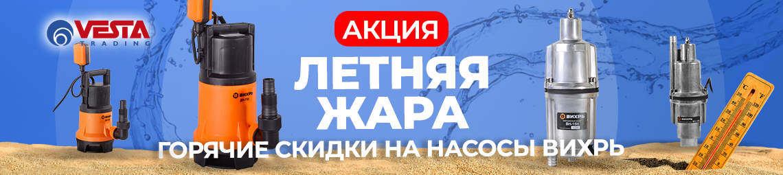 Акция на покупку насосов Вихрь