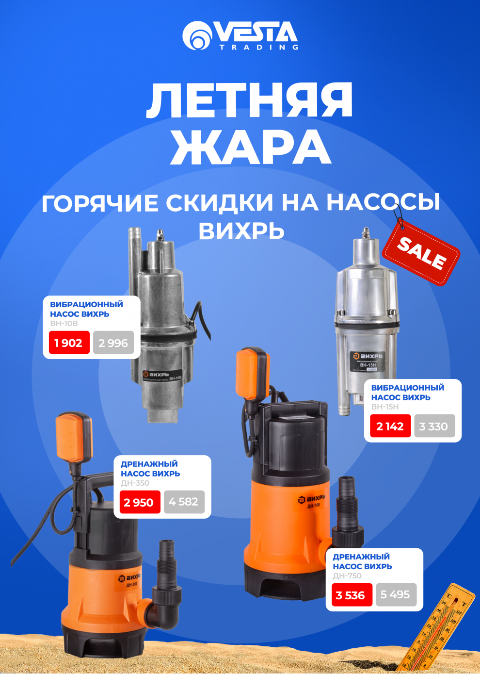 Акция на покупку насосов Вихрь